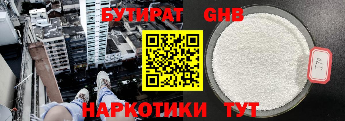 БУТИРАТ  Комсомольск-на-Амуре  Бутират оксибутират 