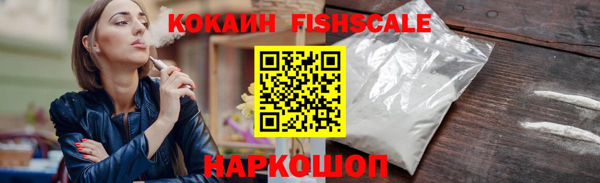 КОКАИН FishScale  COCAIN VHQ  COCAIN  Комсомольск-на-Амуре 