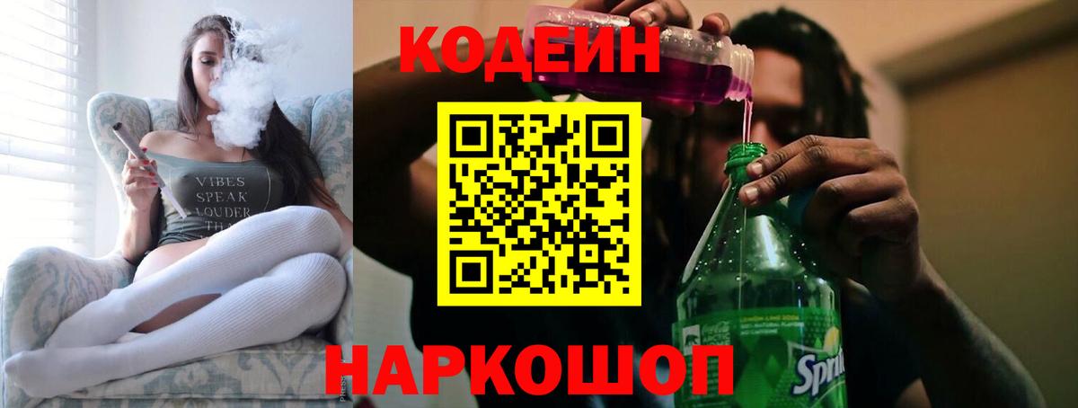 Кодеиновый сироп Lean Purple Drank  Вход с VPN  Комсомольск-на-Амуре 